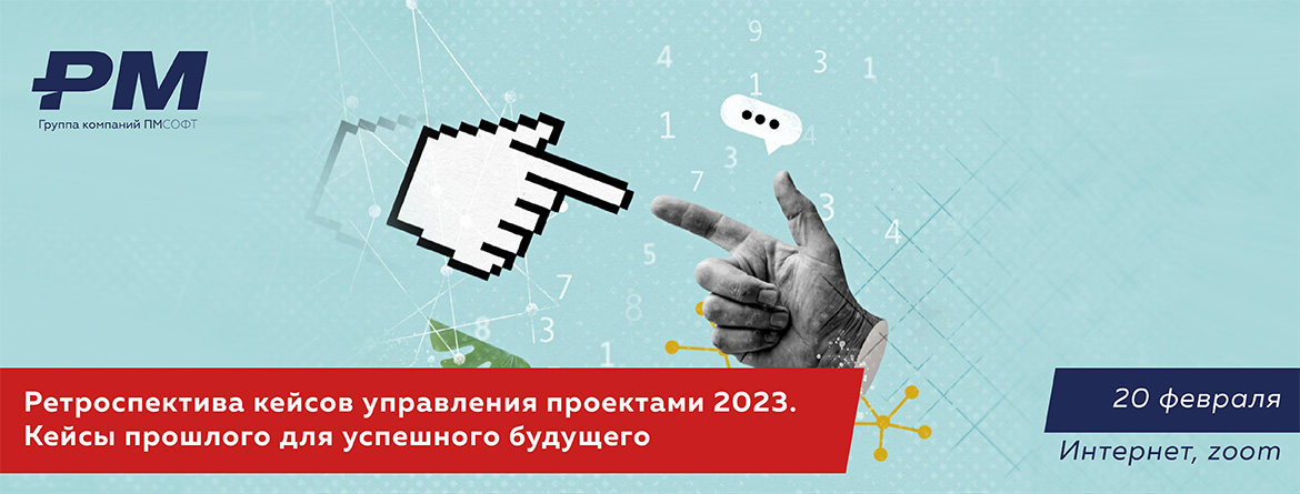 Ретроспектива кейсов управления проектами 2023. Кейсы прошлого для успешного будущего            